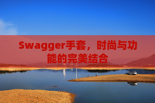 Swagger手套，时尚与功能的完美结合